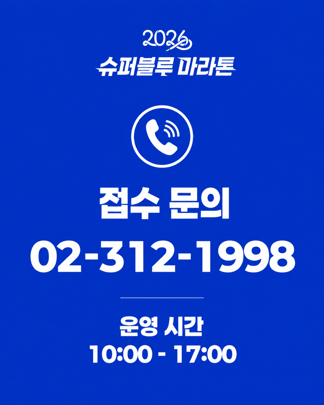 슈퍼블루마라톤_운영시간추가배너