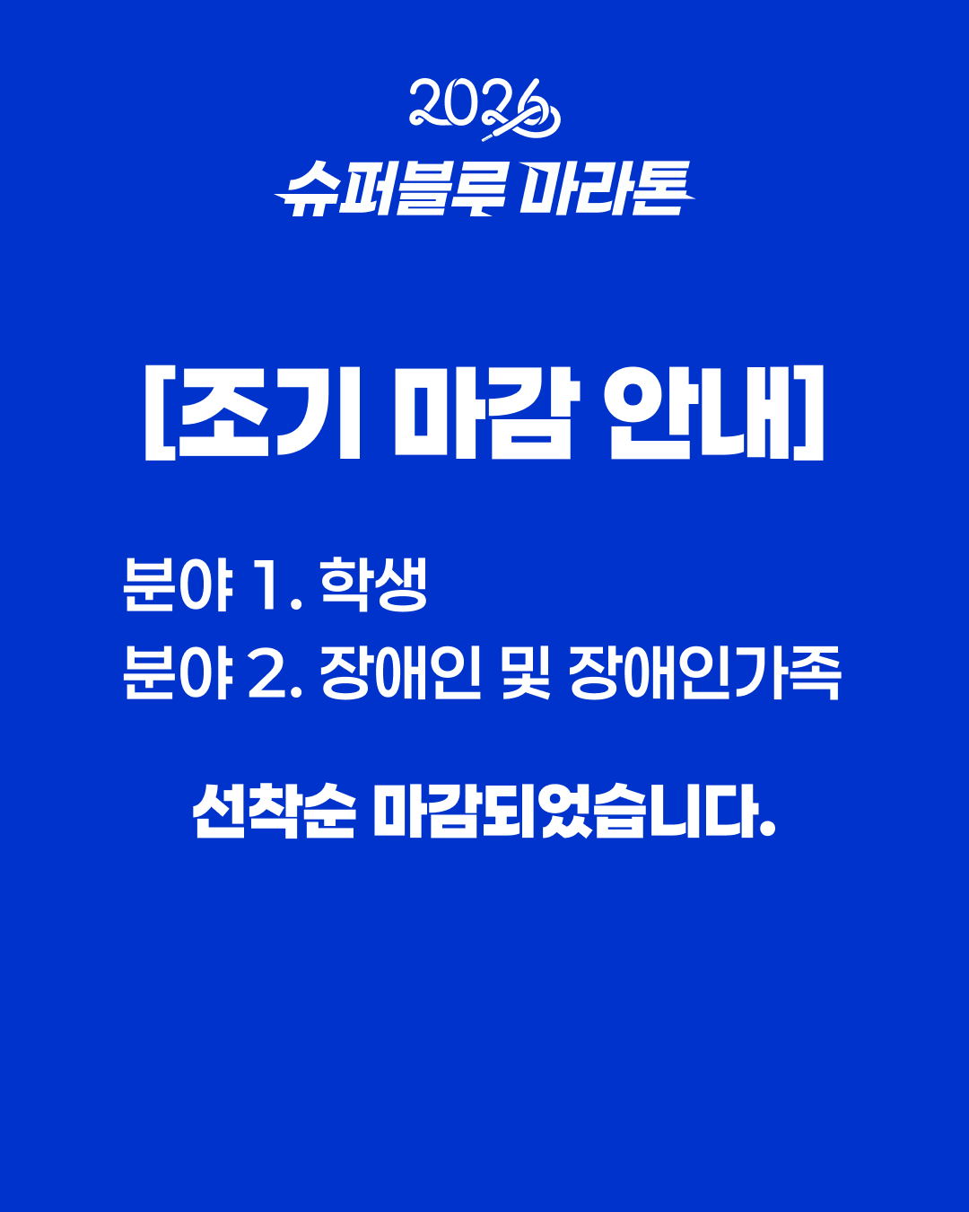 슈퍼블루마라톤_조기마감안내